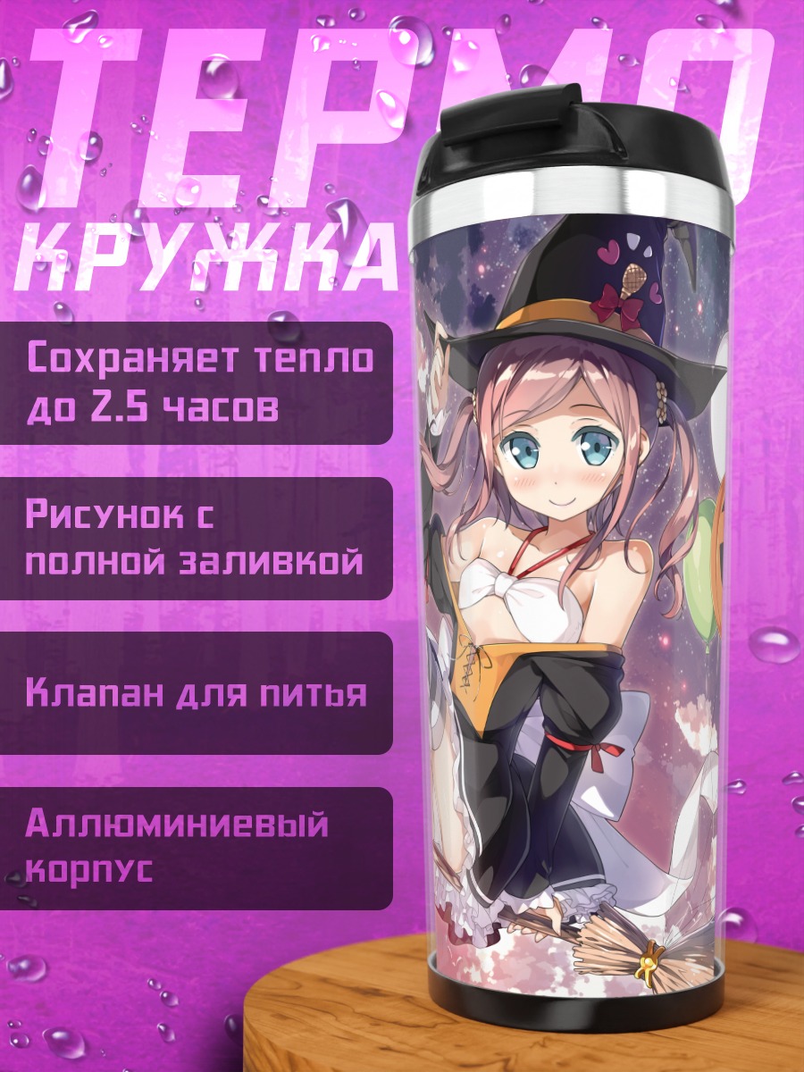 Термокружка Момока Чиёда ведьма