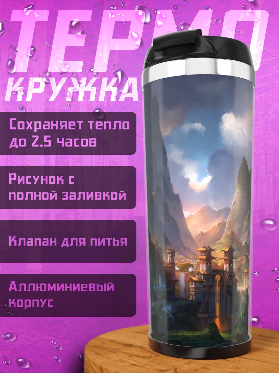Термокружка Город в горах