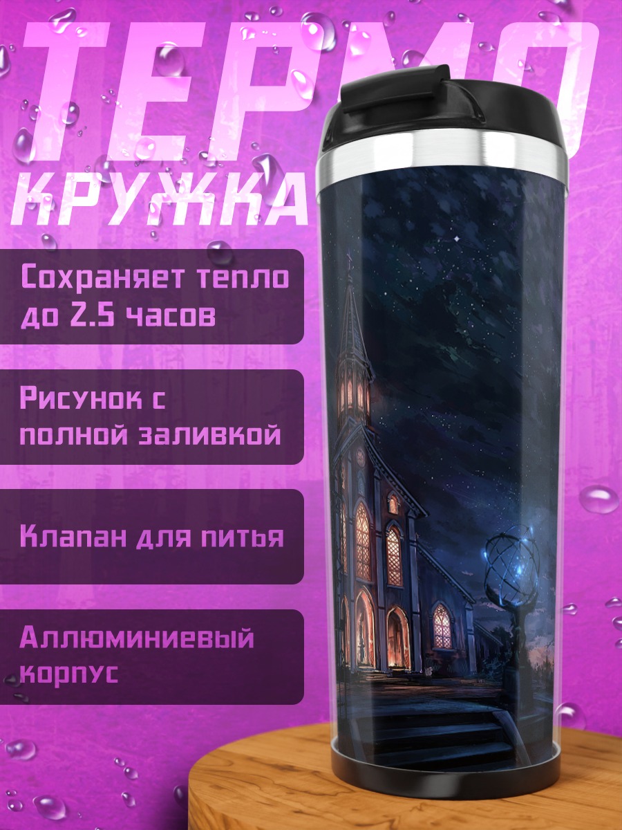 Термокружка Ночь в академии Fate