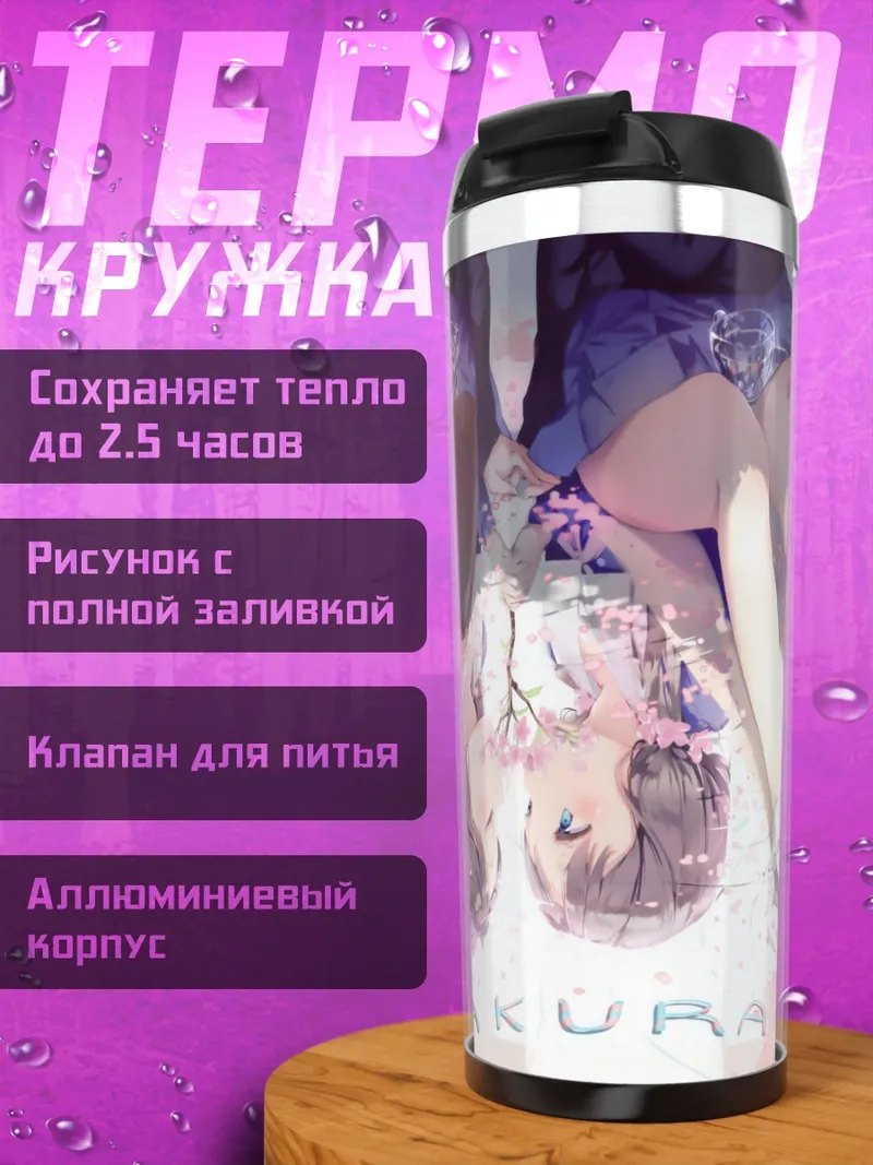 Термокружка Школьницы в сакуре
