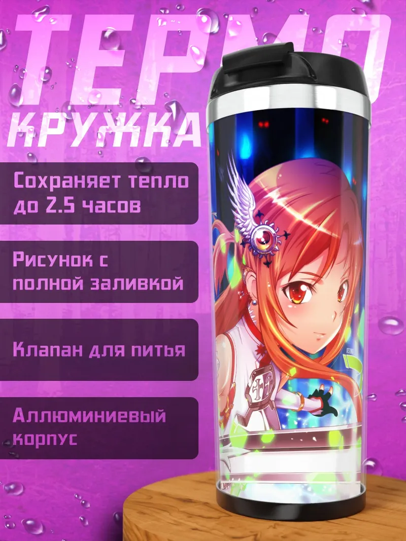 Термокружка Асуна и Йозора