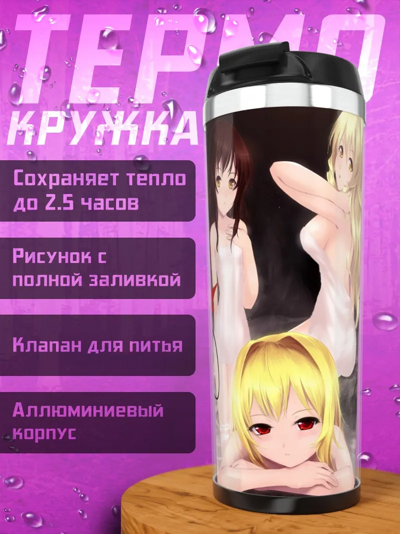 Термокружка Девушки To Love-Ru