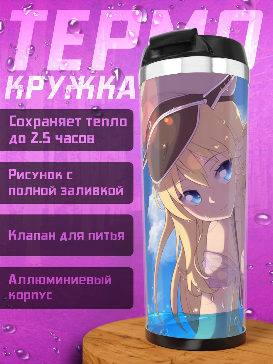 Термокружка Бисмарк на пляже