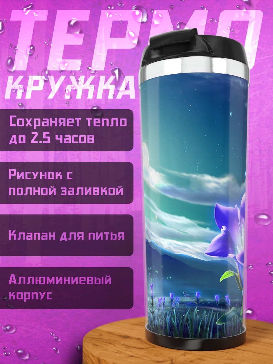 Термокружка Ночная лунная поляна