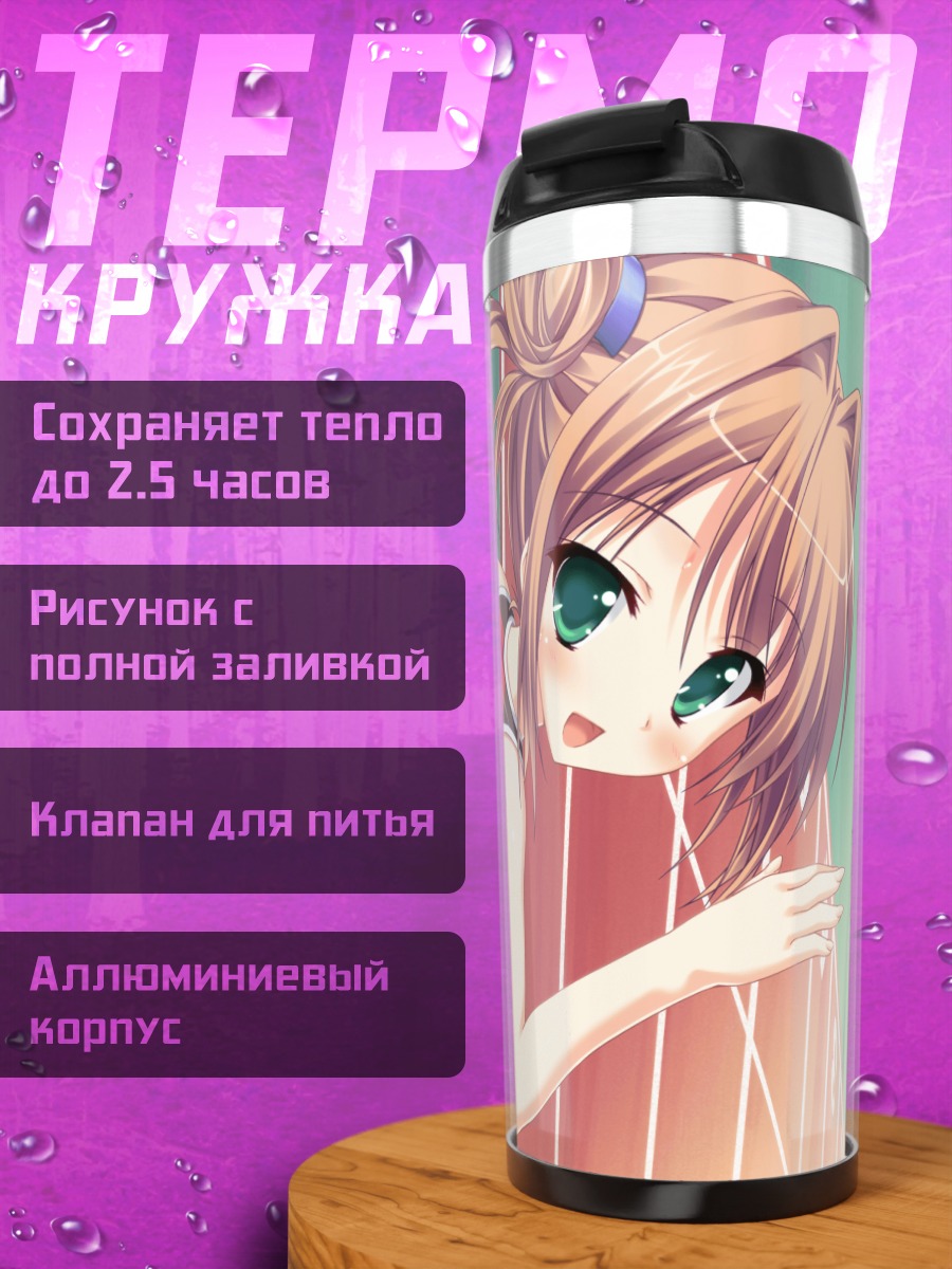 Термокружка Чихо Сагисава в спортивном