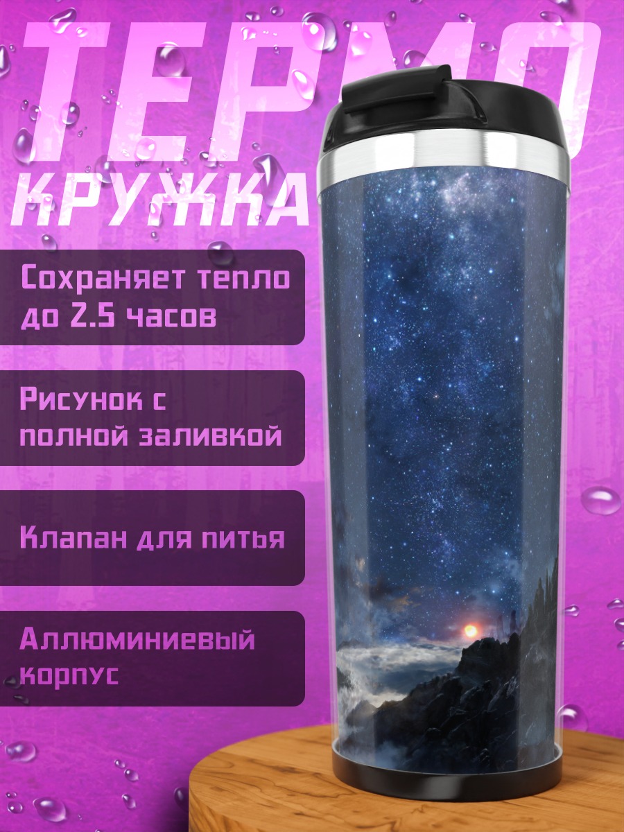 Термокружка Звездная ночь в горах
