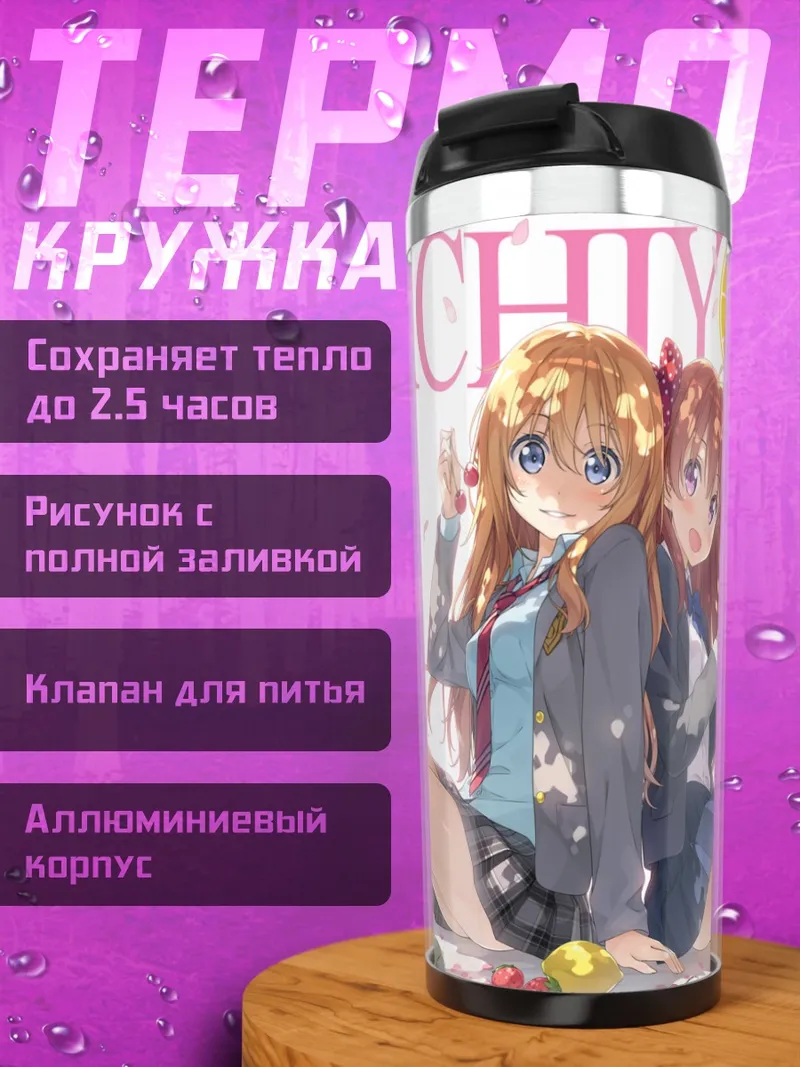 Термокружка Каори Миязоно и Чиё