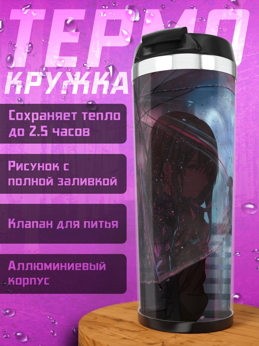 Термокружка Ночной дождь с зонтом