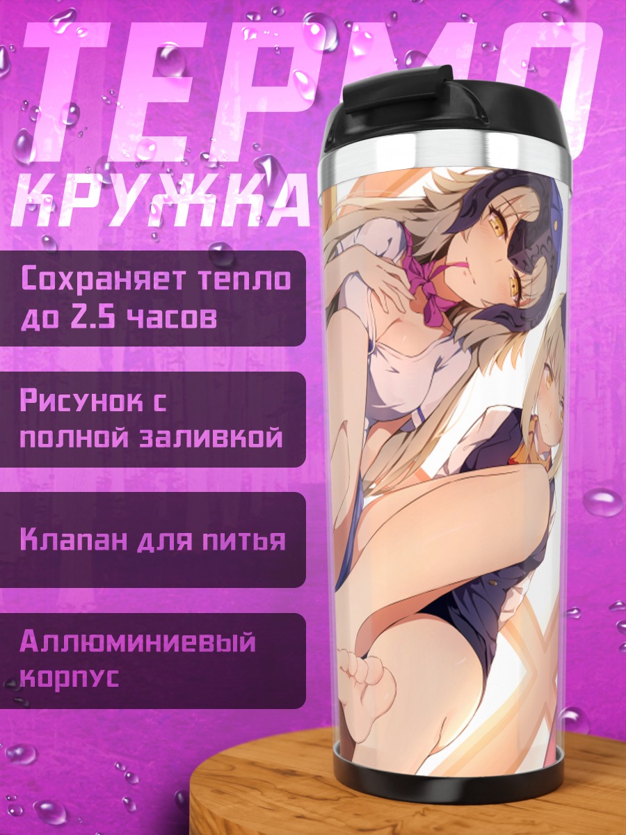 Термокружка Жанна д'Арк и Сабер