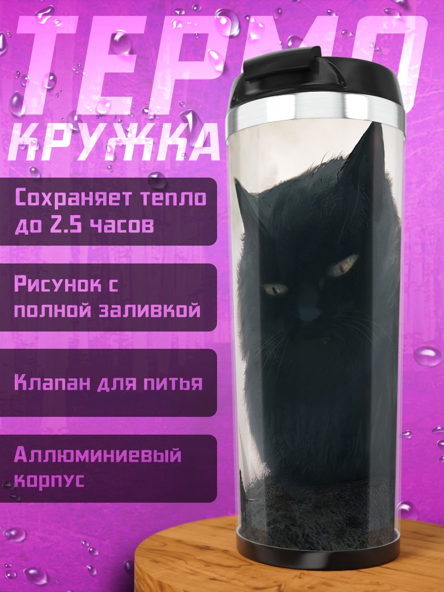 Термокружка Гигантский кот с мечом