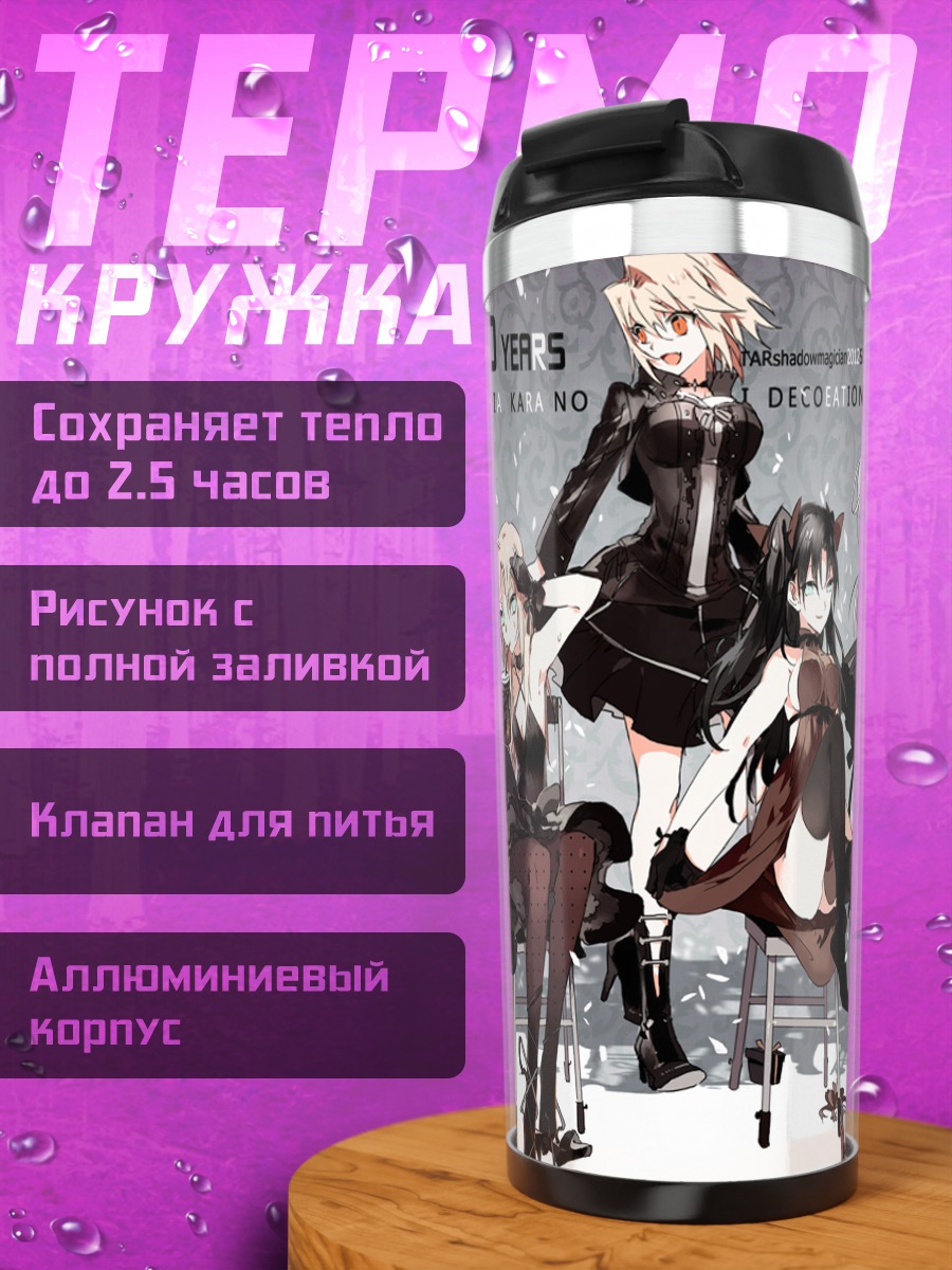 Термокружка Артурия Пендрагон и союзницы