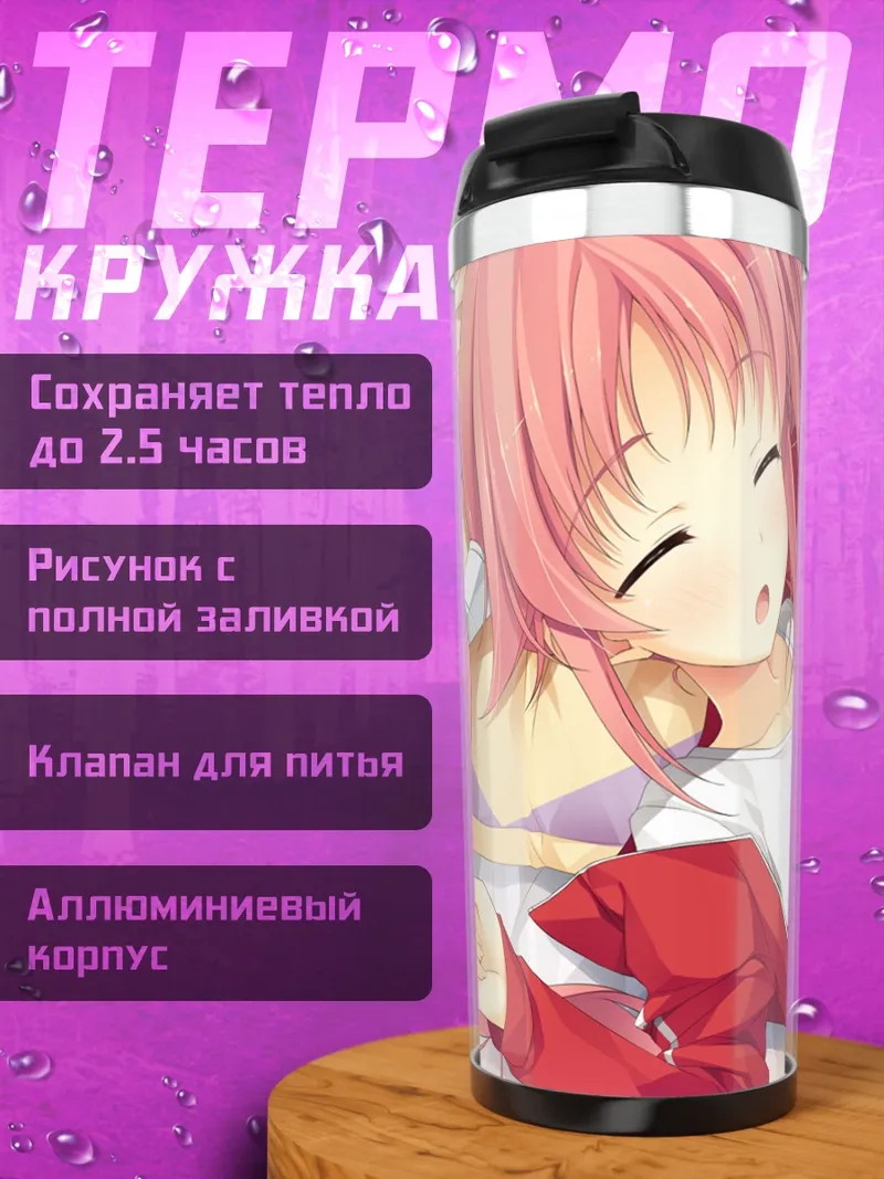 Термокружка Акари Казама в постели