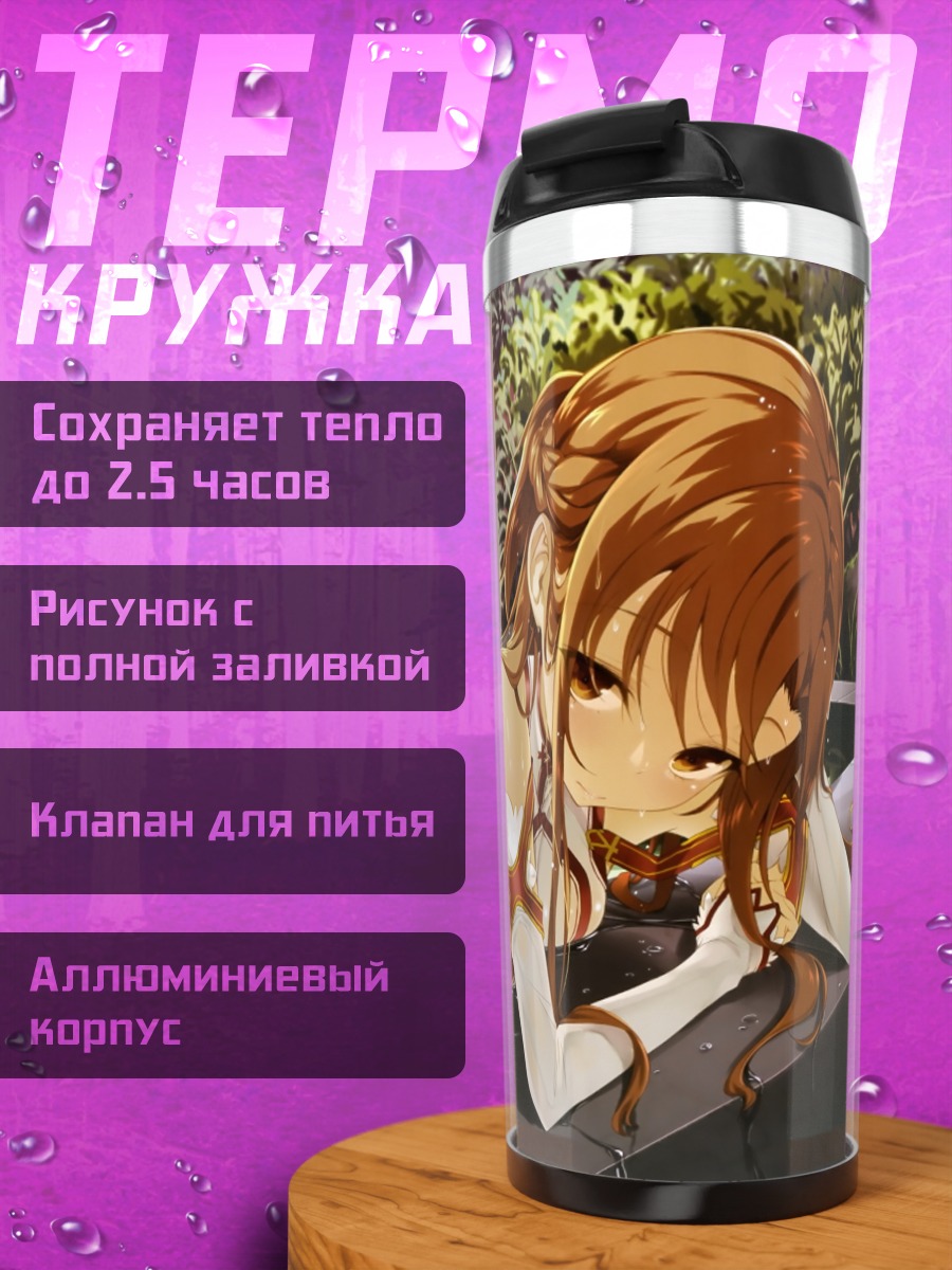 Термокружка Асуна Юки в источнике