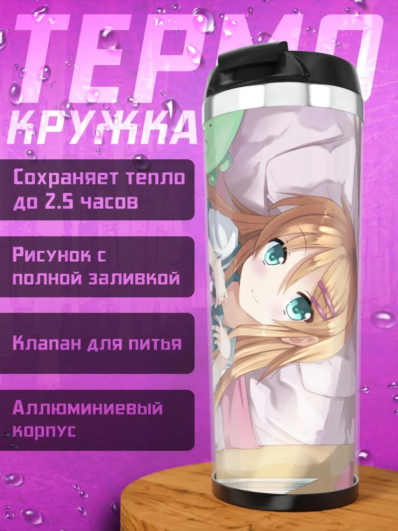 Термокружка Кирино Косака в постели