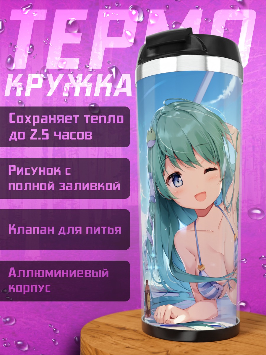 Термокружка Санаэ Кочия на пляже