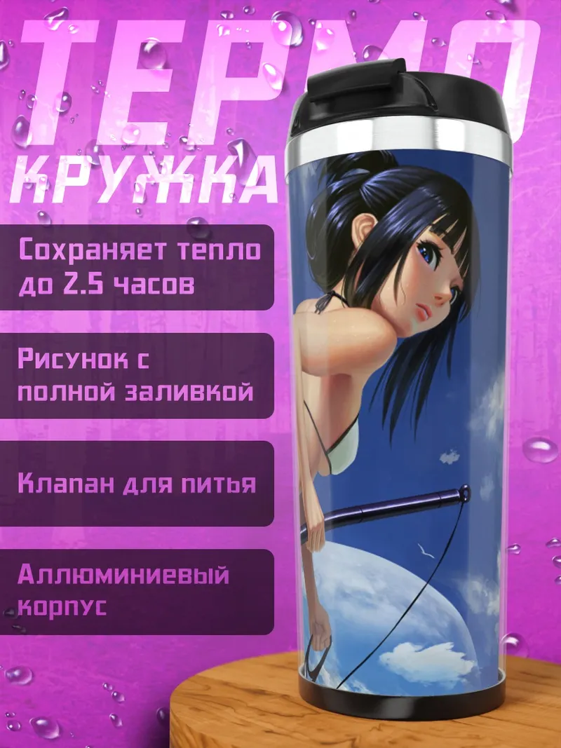 Термокружка Девушка с луком