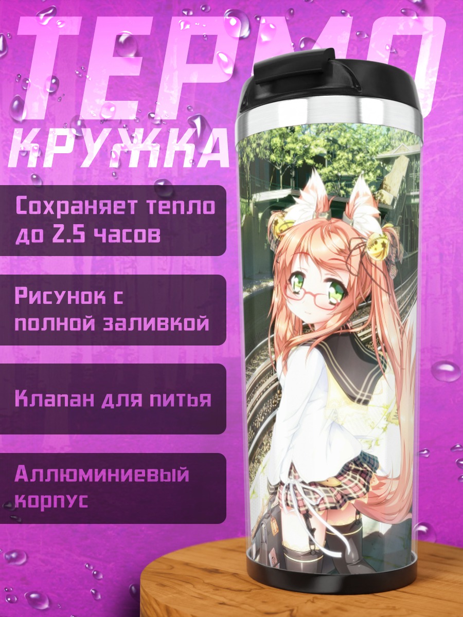 Термокружка Девушка-лиса у путей