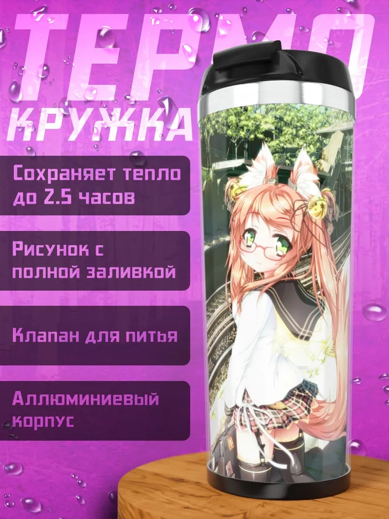 Термокружка Девушка-лиса у путей
