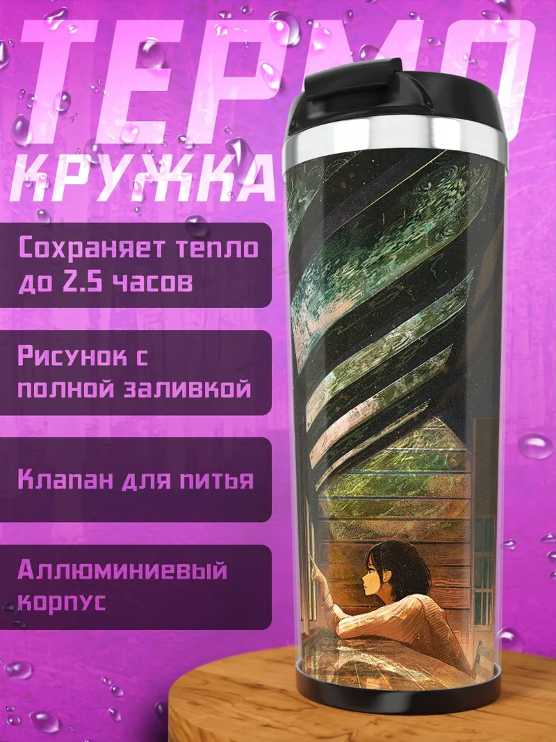 Термокружка Дождь за окном