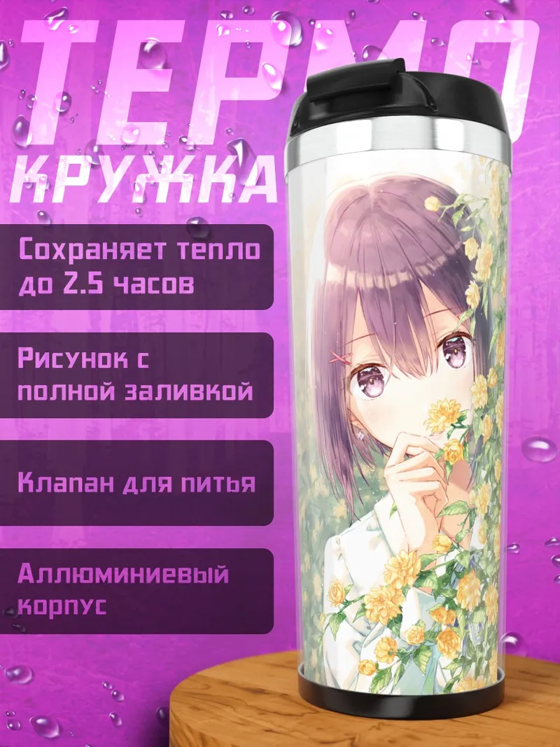 Термокружка Девушка в цветах
