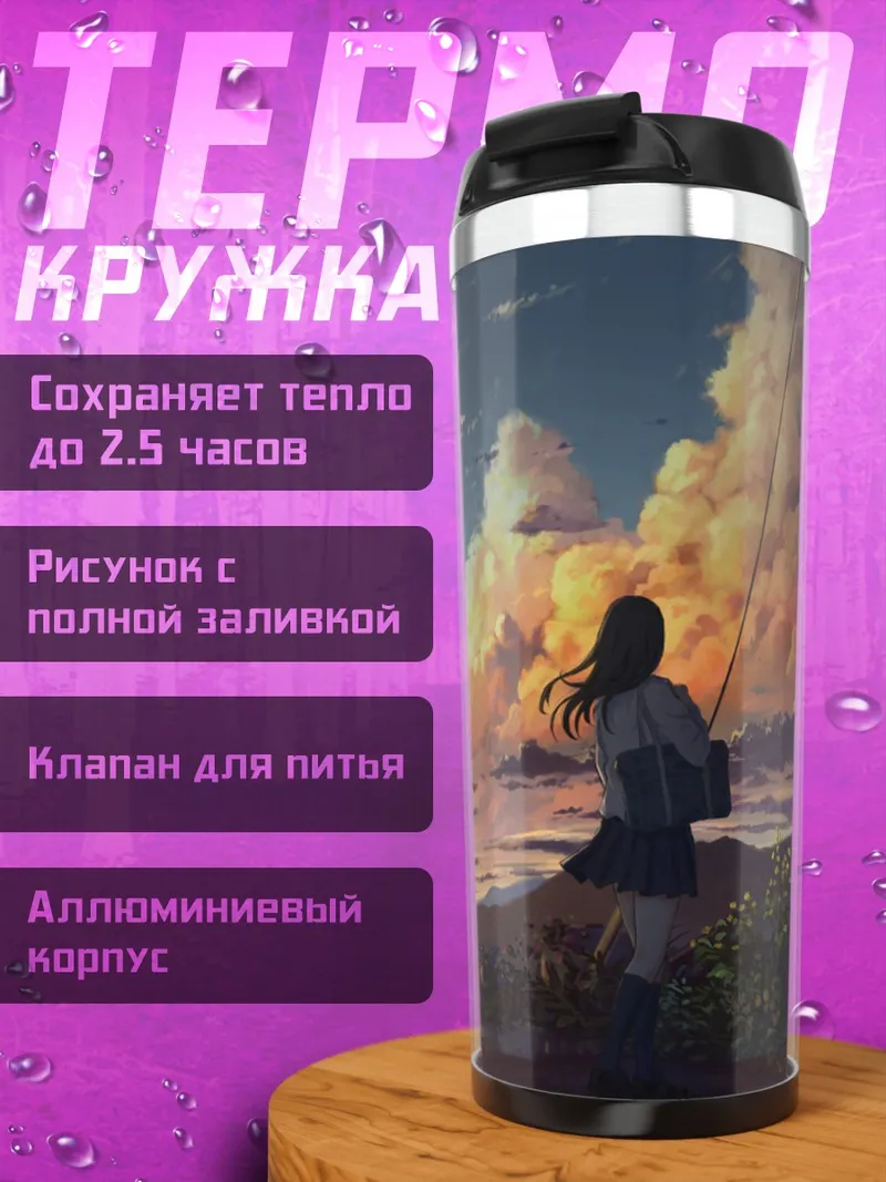 Термокружка Школьница на закате