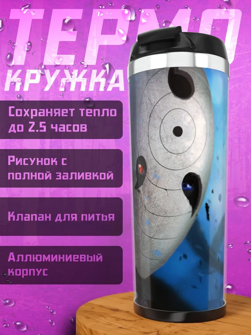 Термокружка Обито Учиха в маске