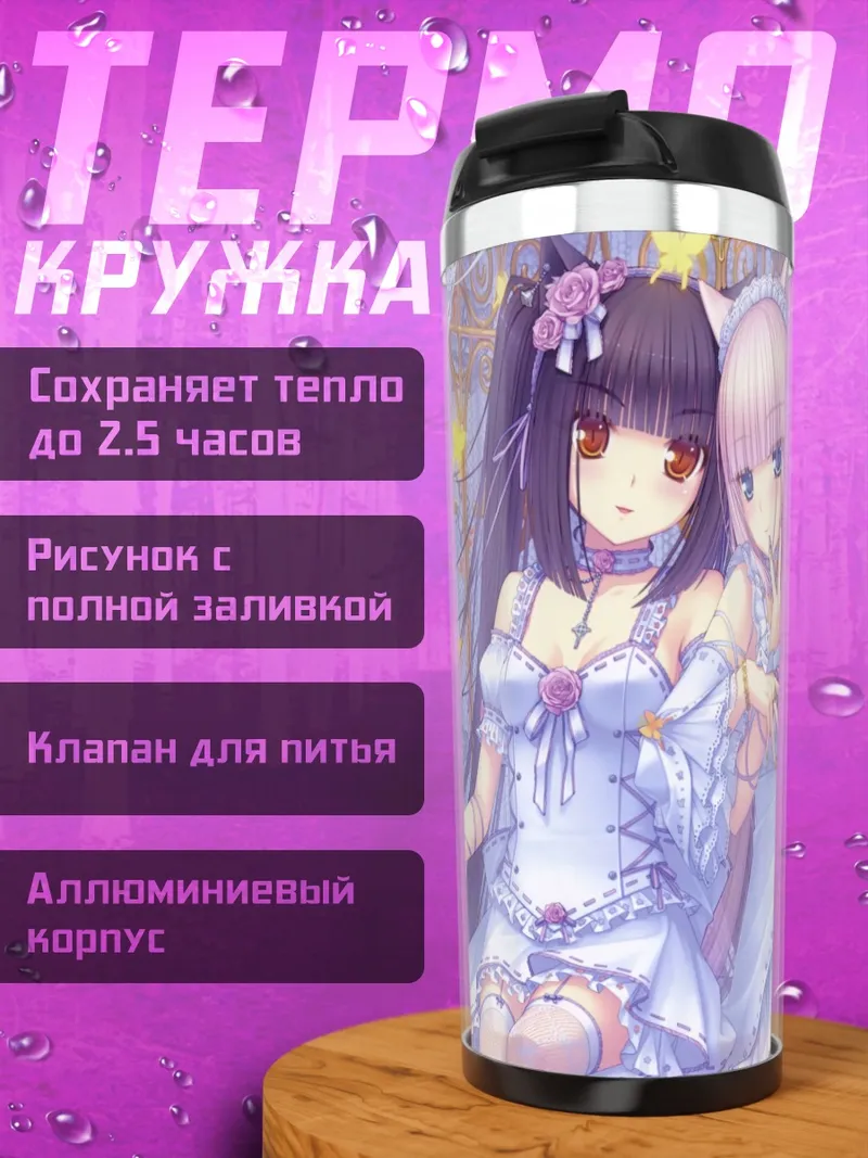 Термокружка Шоколад и Ванилла