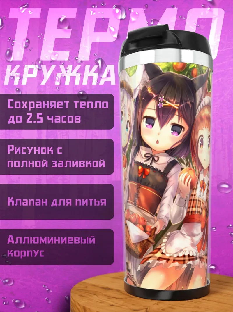Термокружка Кошкодевочки с яблоками