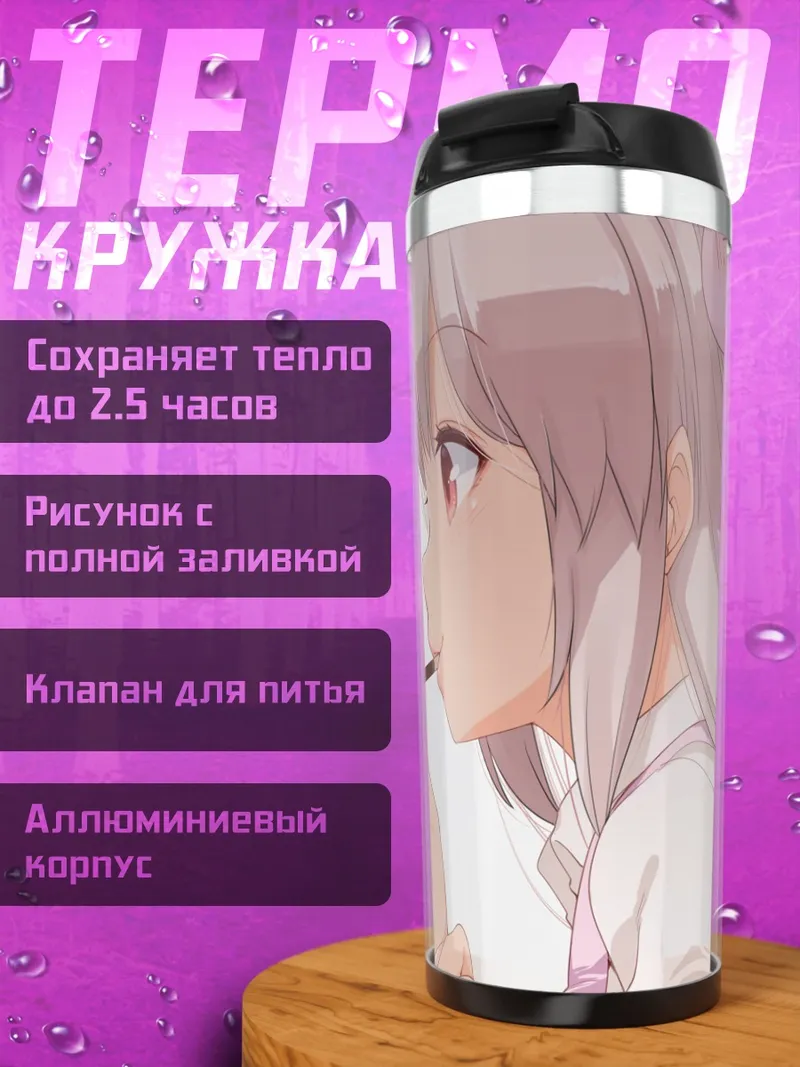Термокружка Юни и Сана