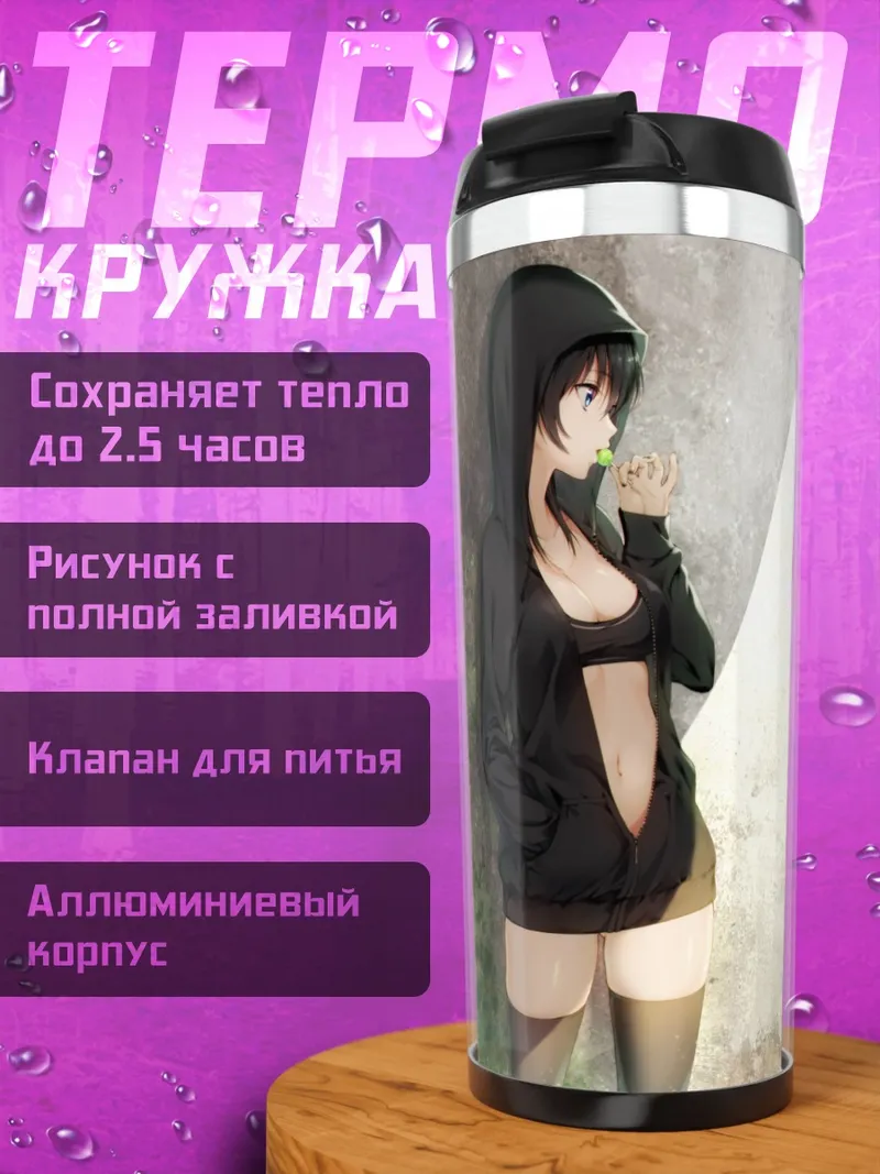 Термокружка Девушка с леденцом