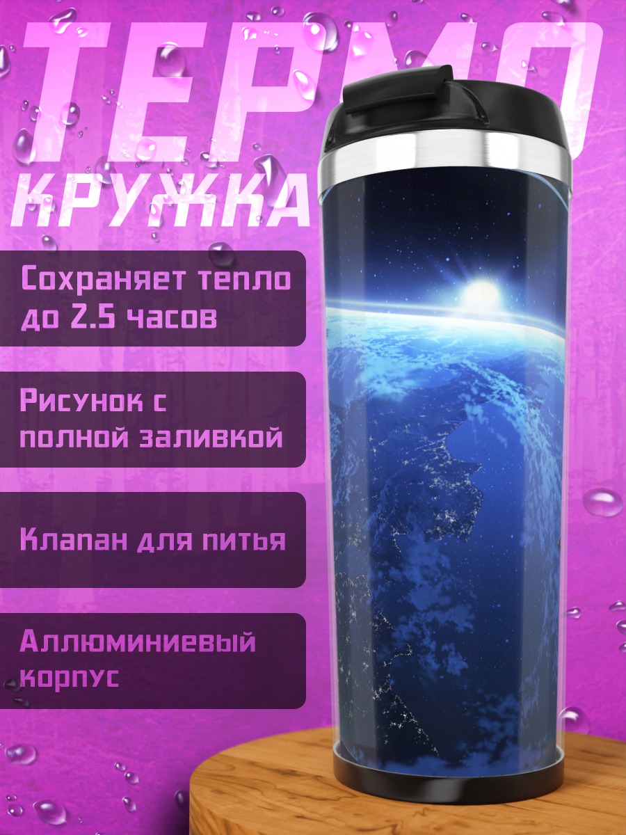 Термокружка Взгляд на Землю