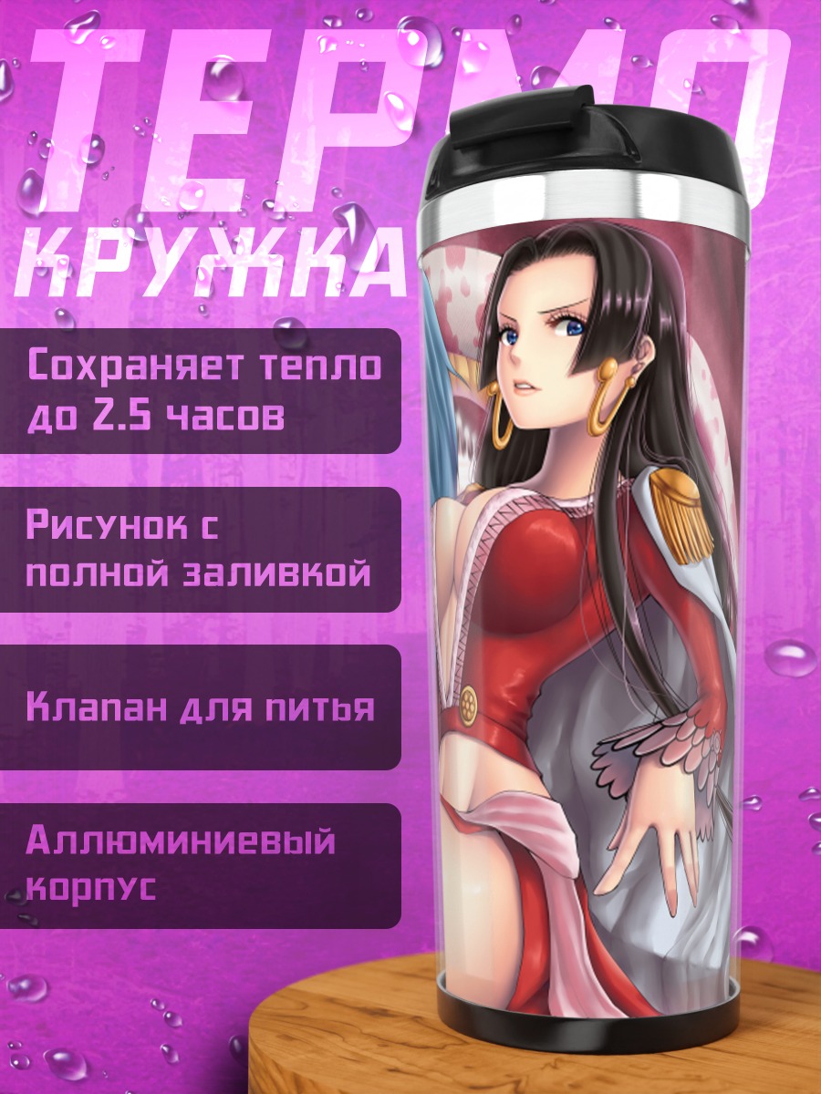 Термокружка Боа Хэнкок и Саломе