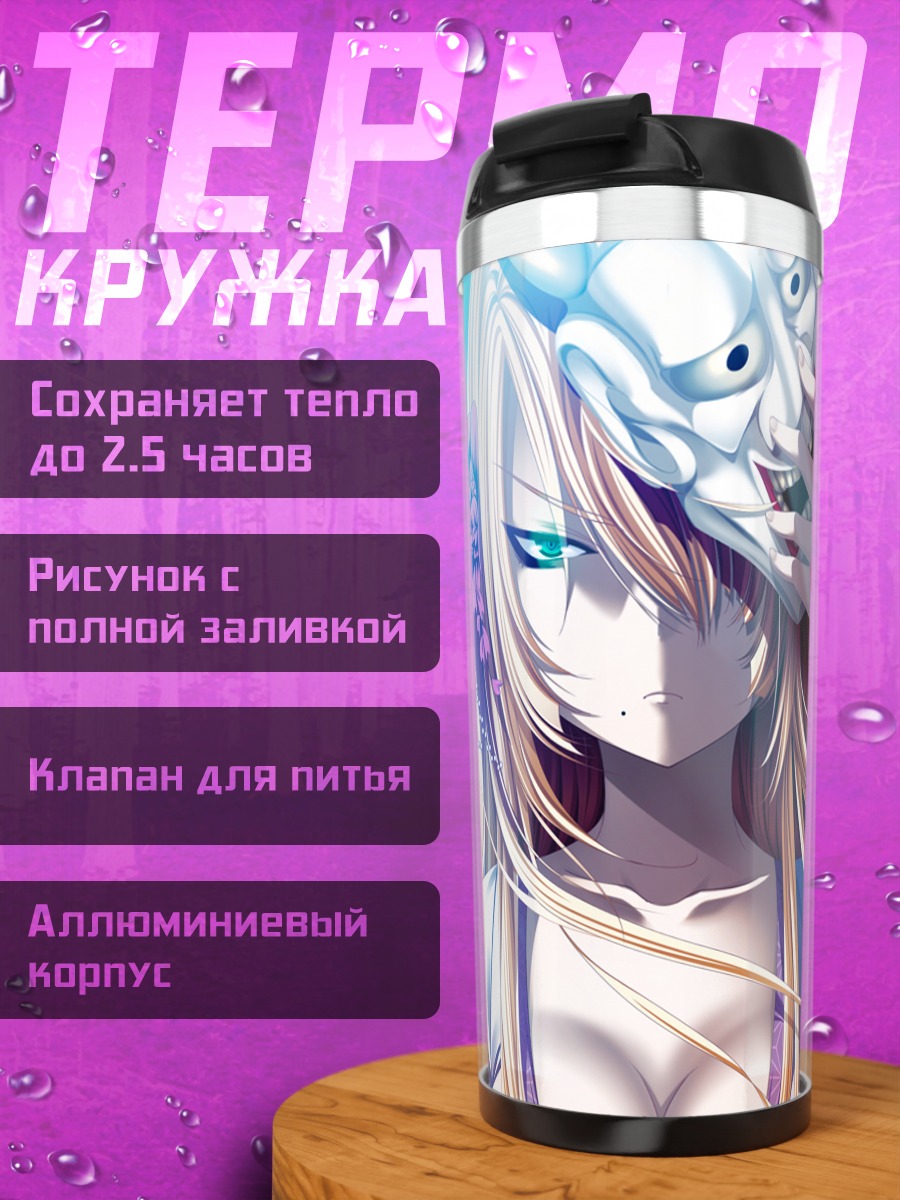 Термокружка Итигаку Симидзу с маской