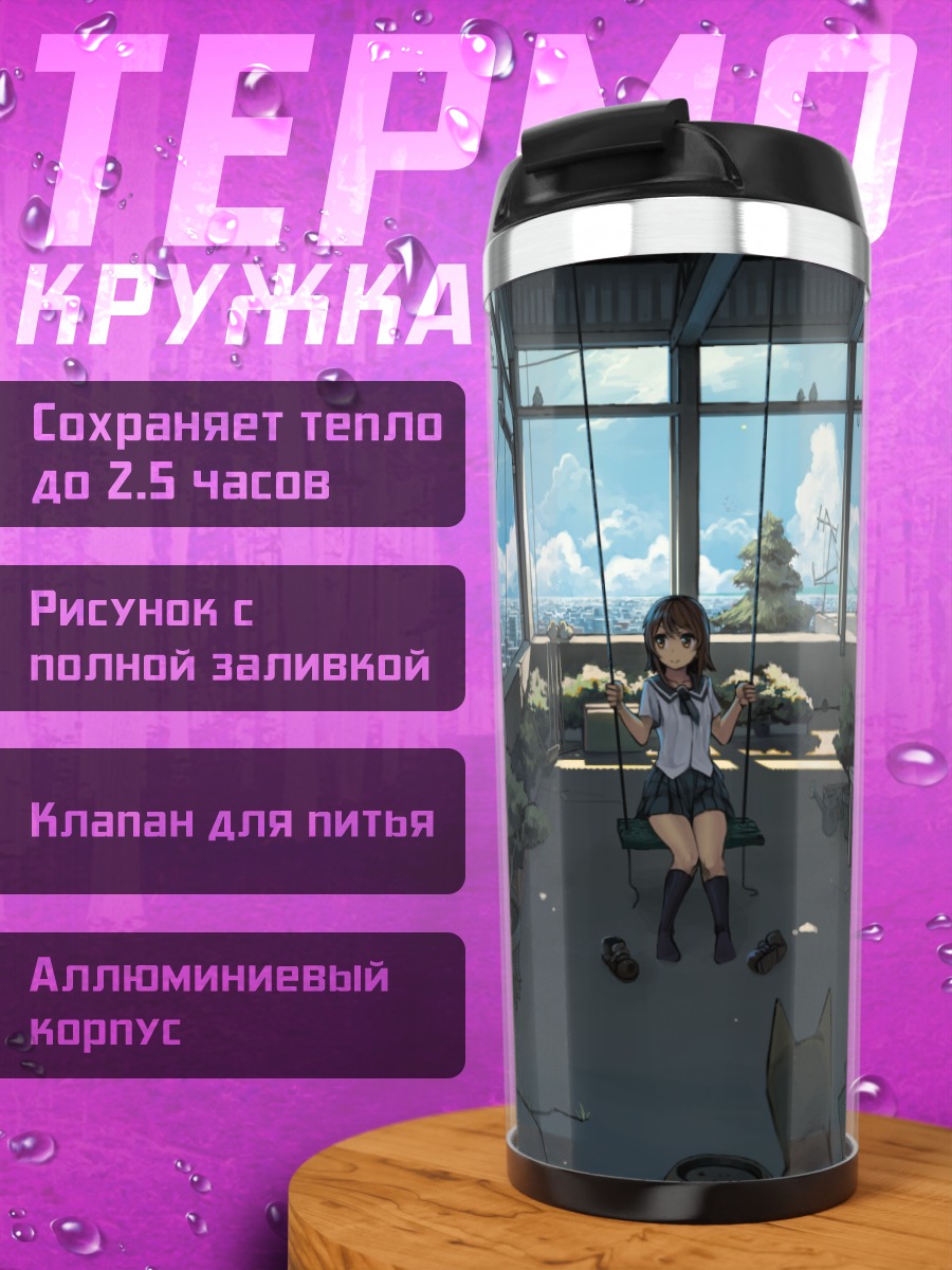 Термокружка Девушка на крыше