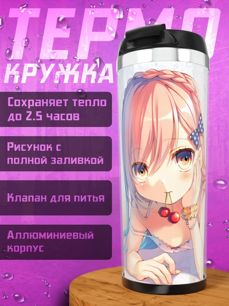 Термокружка Блондинка с вишней