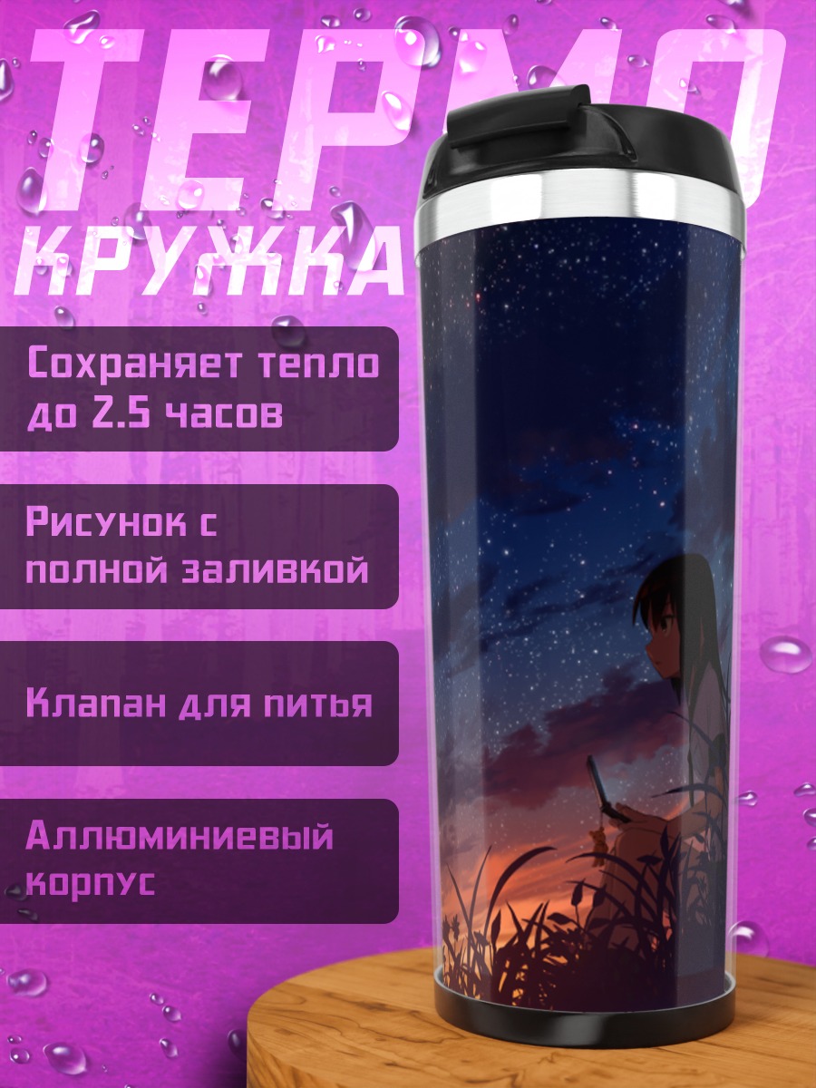 Термокружка Звездное небо и закат