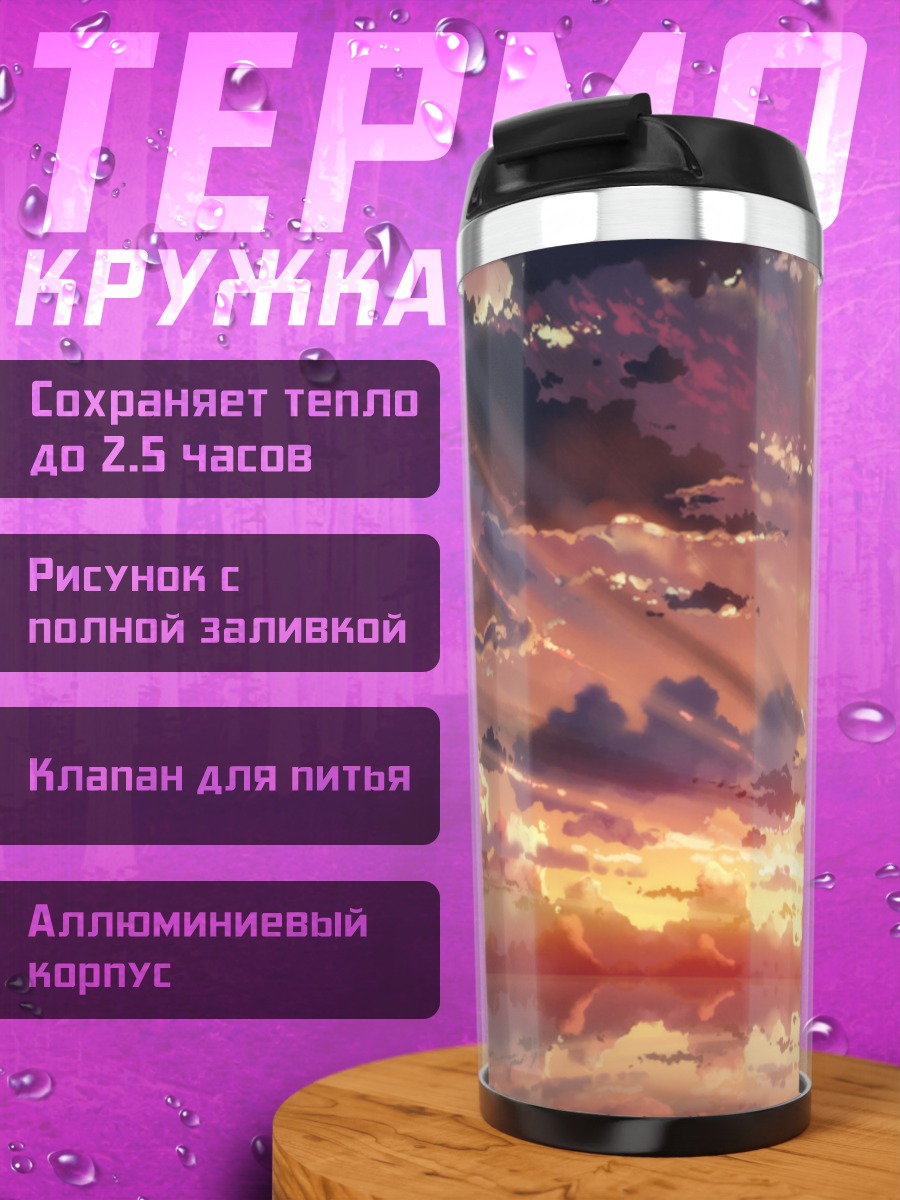 Термокружка Кадзуто и Асуна на закате