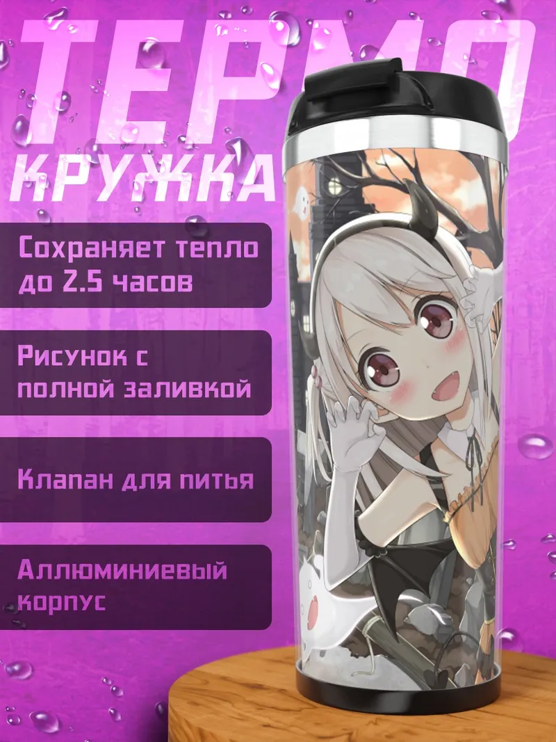 Термокружка Курури-тян на Хэллоуин