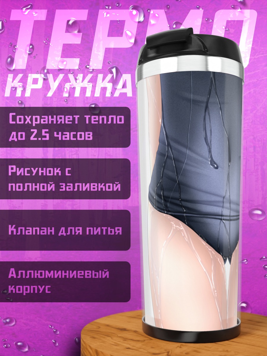 Термокружка Мокрый школьный купальник