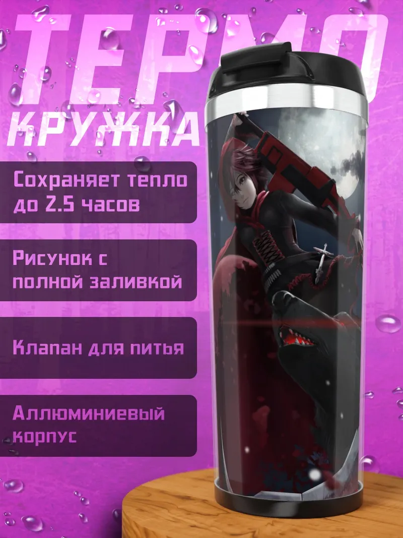 Термокружка Руби Роуз с косой