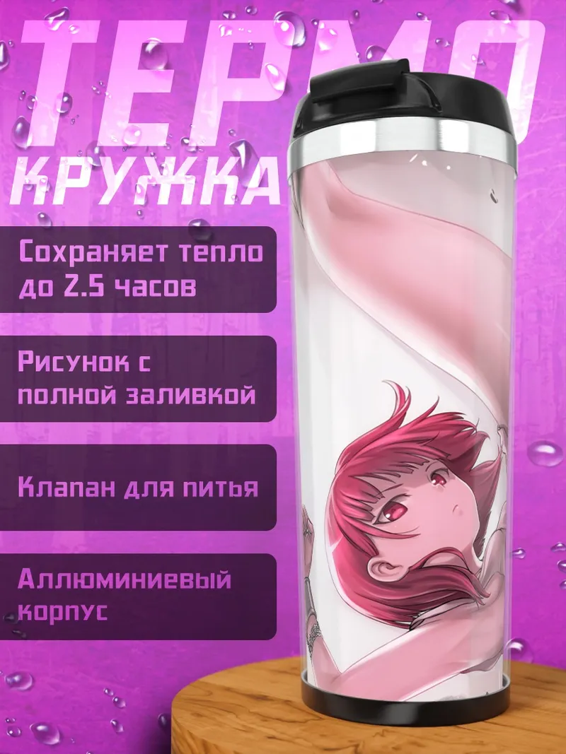 Термокружка Моргиана в бою