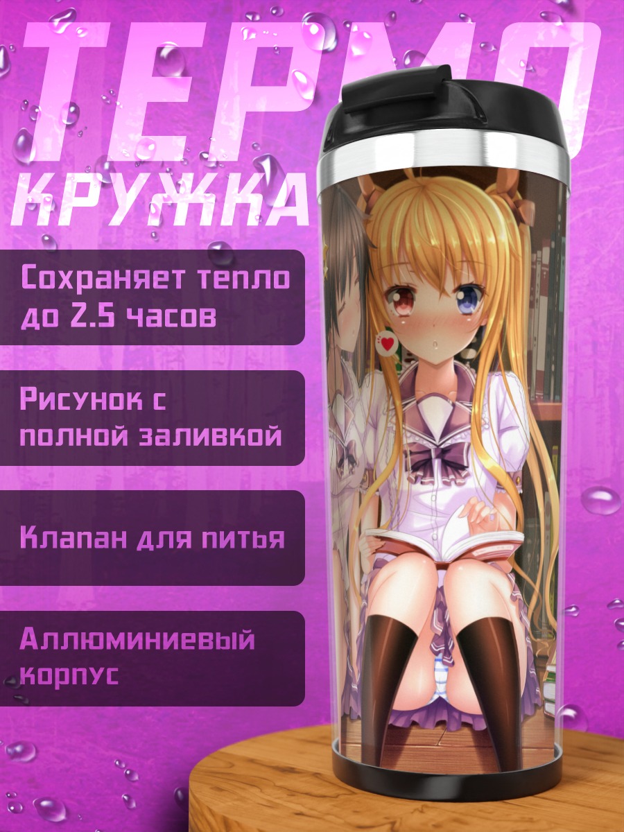 Термокружка Школьницы с книгой
