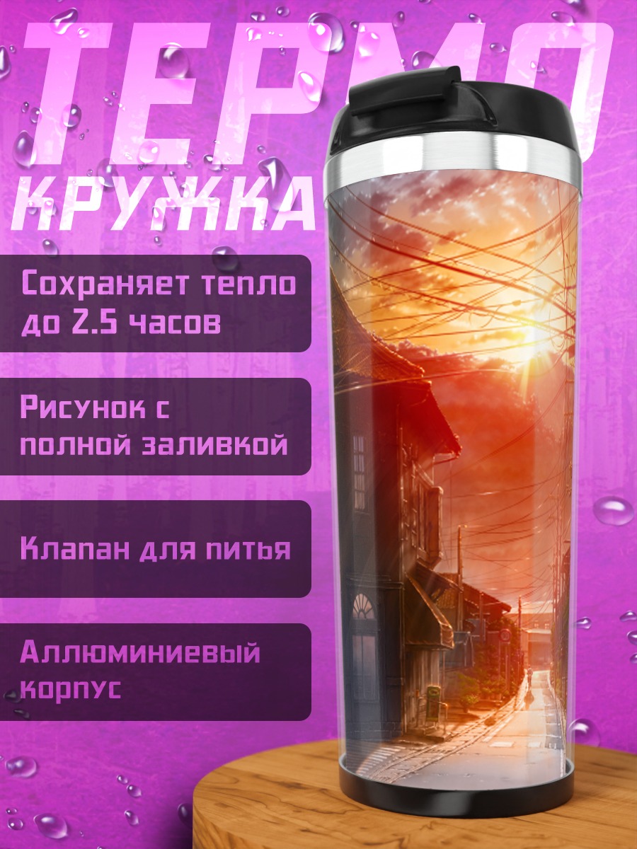 Термокружка Городской закат
