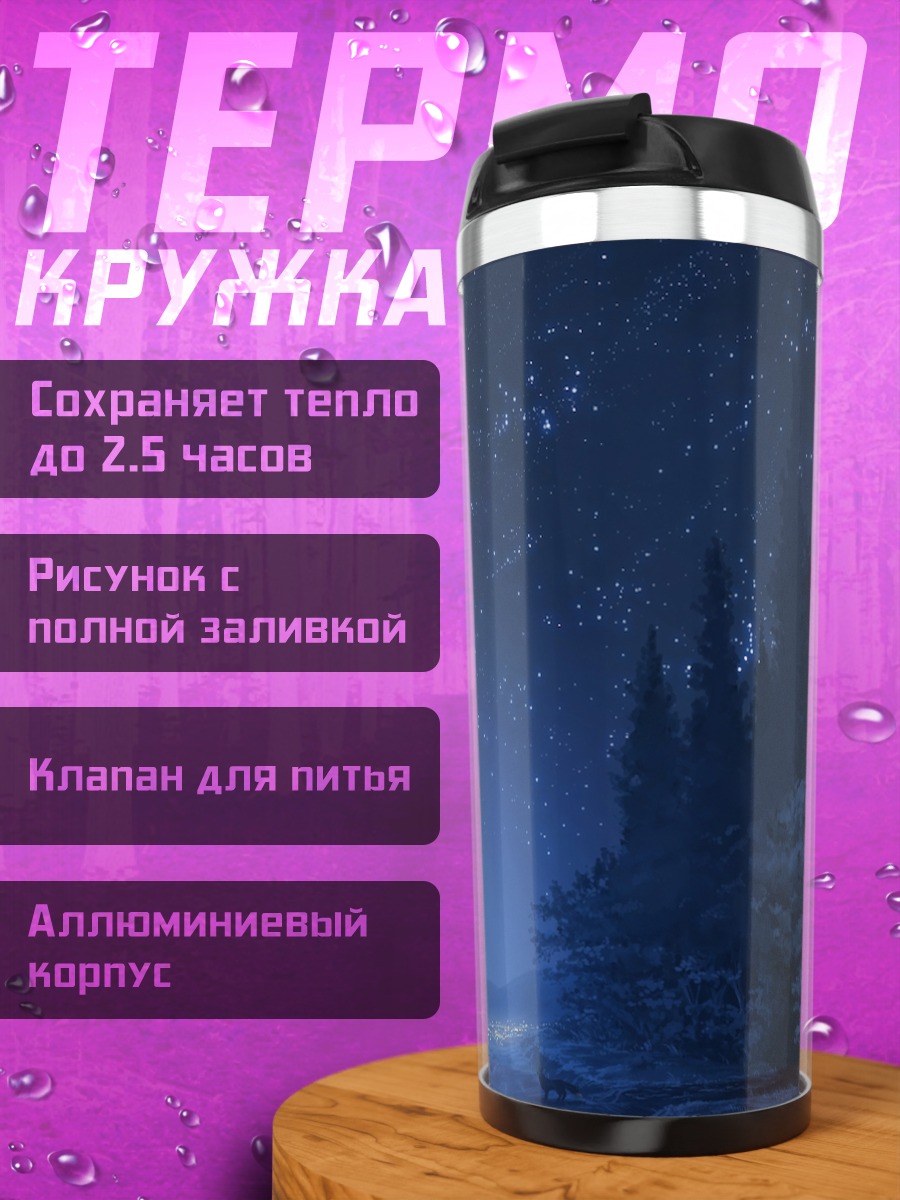 Термокружка Звездная ночь в лесу