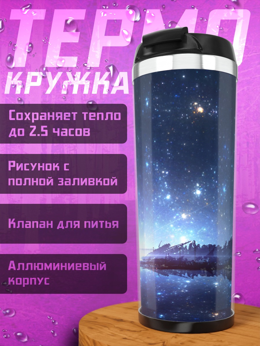Термокружка Звездная ночь у озера