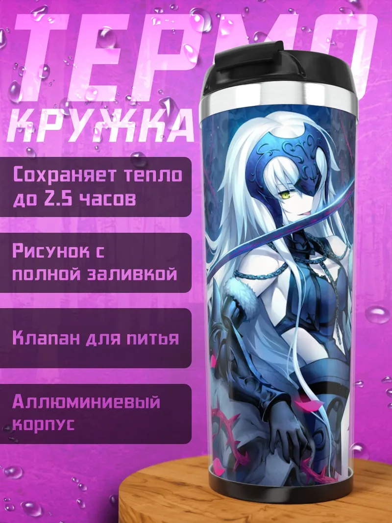 Термокружка Жанна д'Арк Альтер