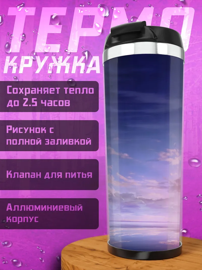 Термокружка Небесный горизонт
