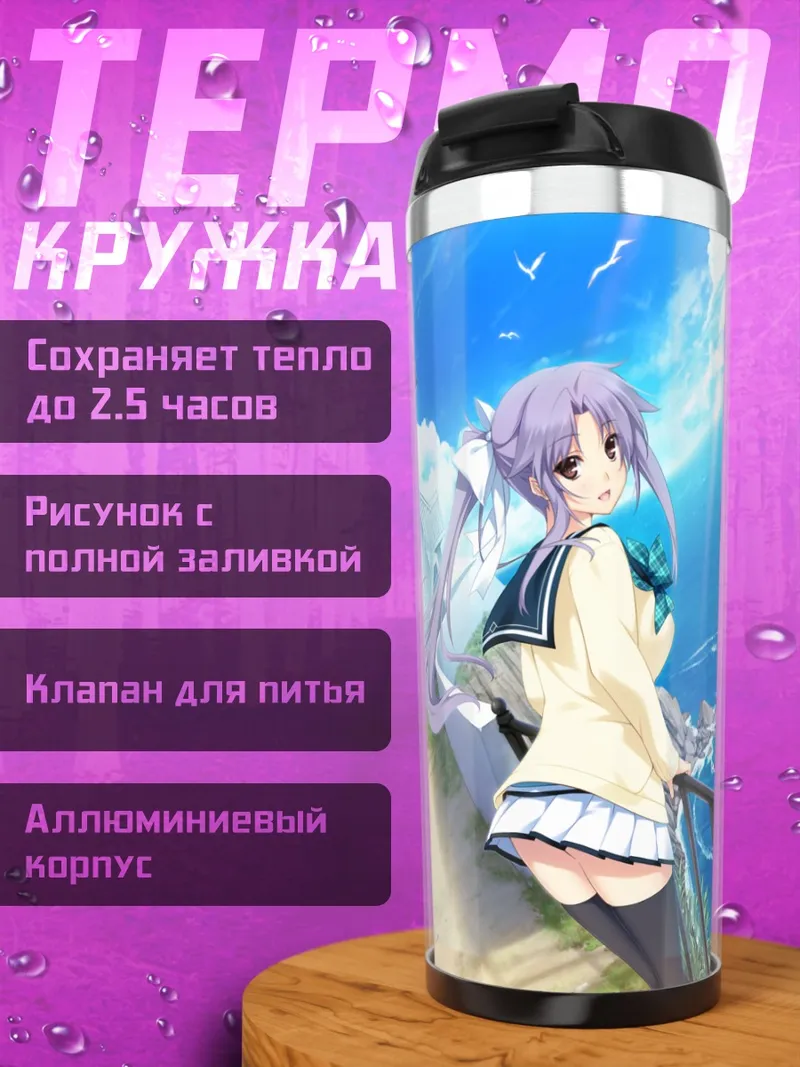 Термокружка Химэ Нарукава у моря