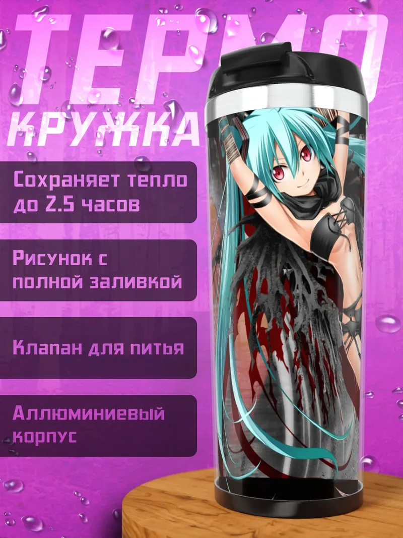 Термокружка Мику Хацунэ в бою