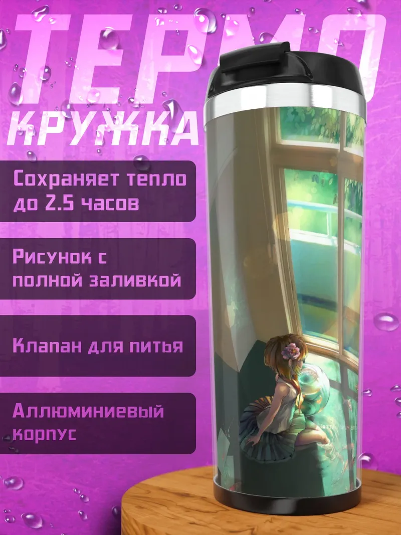 Термокружка Рыбки в лучах солнца